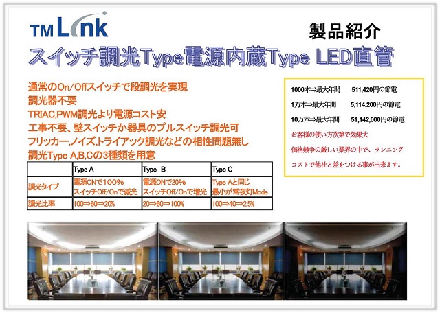 スイッチ調光タイプ・直管LED照明システム