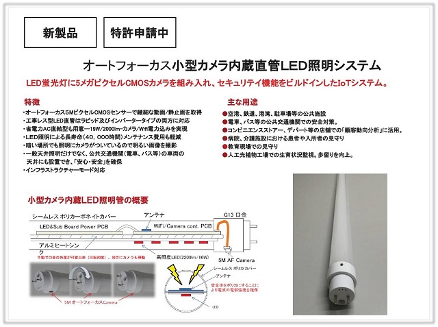 小型カメラ内蔵・直管LED照明システム