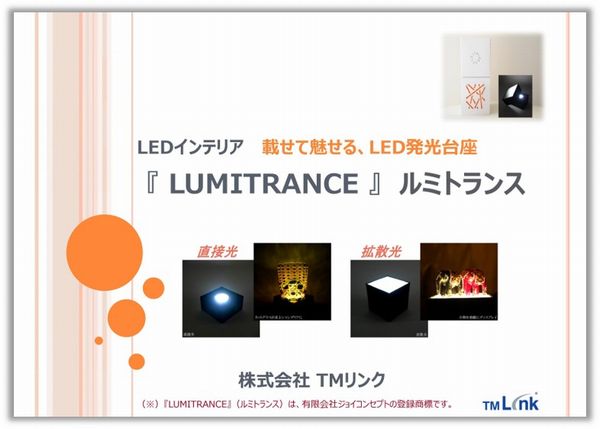 LUMITRANCE 載せて魅せる、LED発光台座