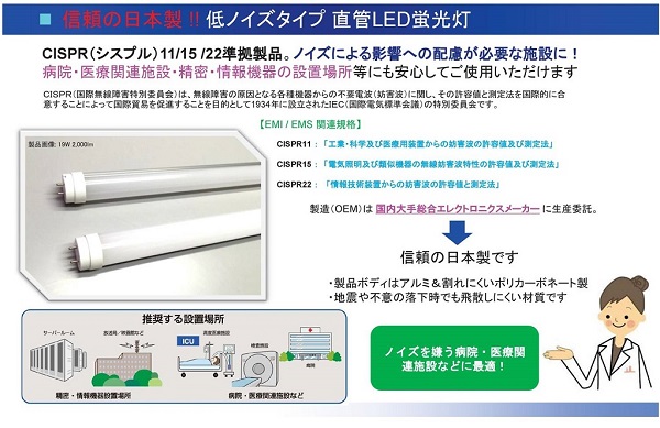低ノイズ直管LED蛍光灯